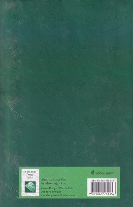 সবুজ সোনা পান